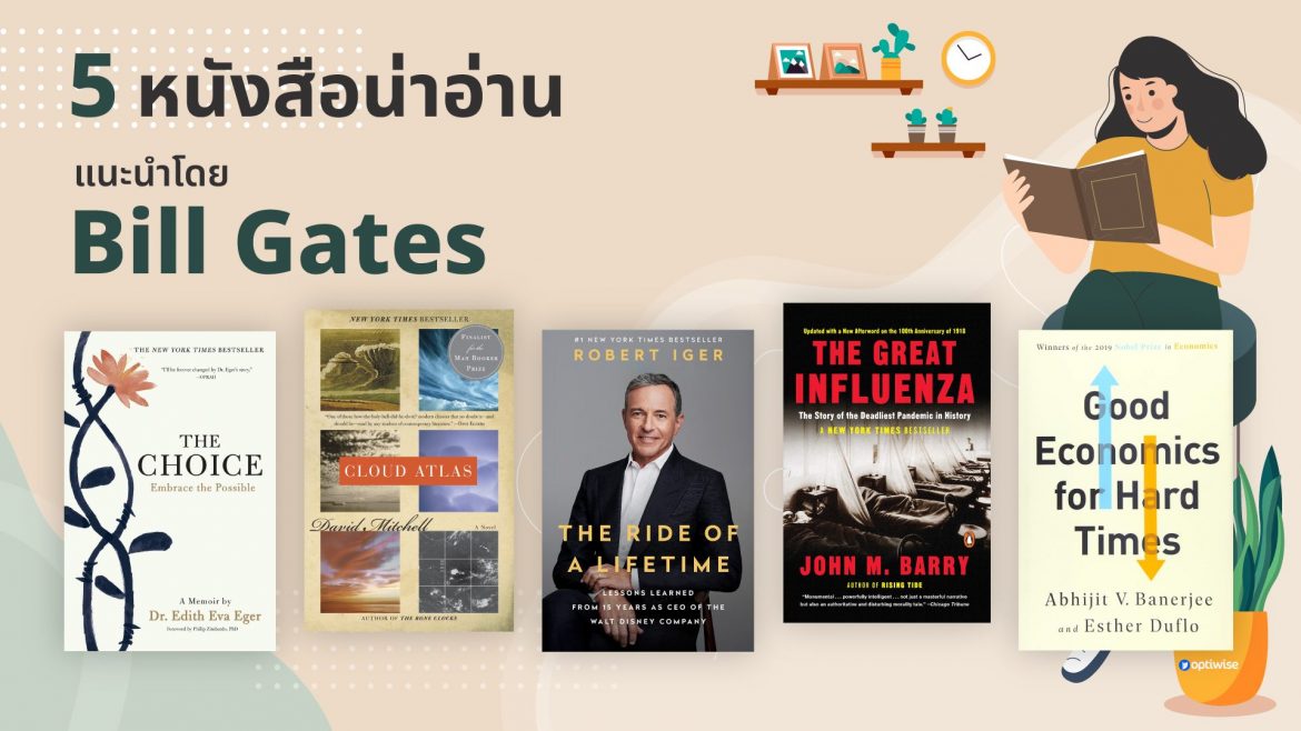 5 หนังสือน่าอ่าน แนะนำโดย Bill Gates