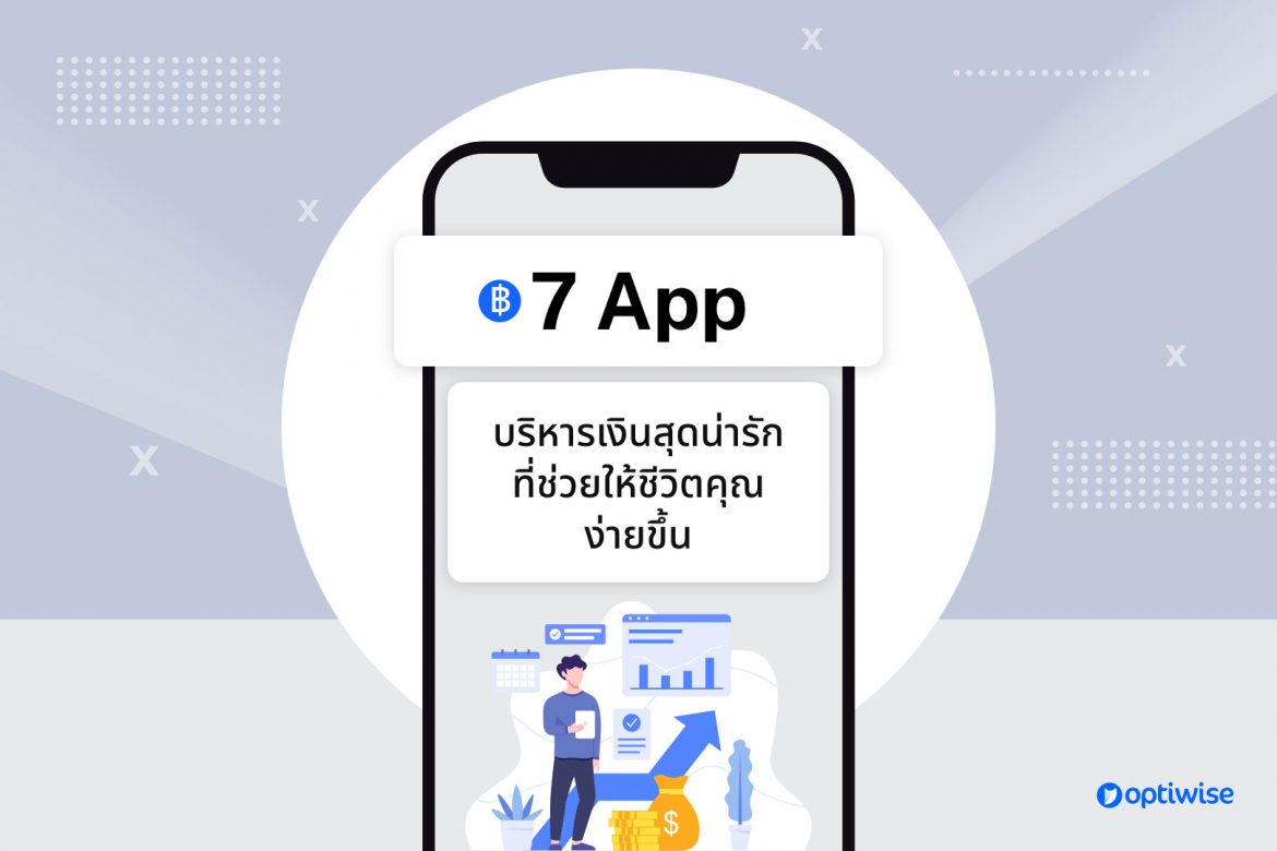 7 App บริหารเงินสุดน่ารักที่ช่วยให้ชีวิตคุณง่ายขึ้น