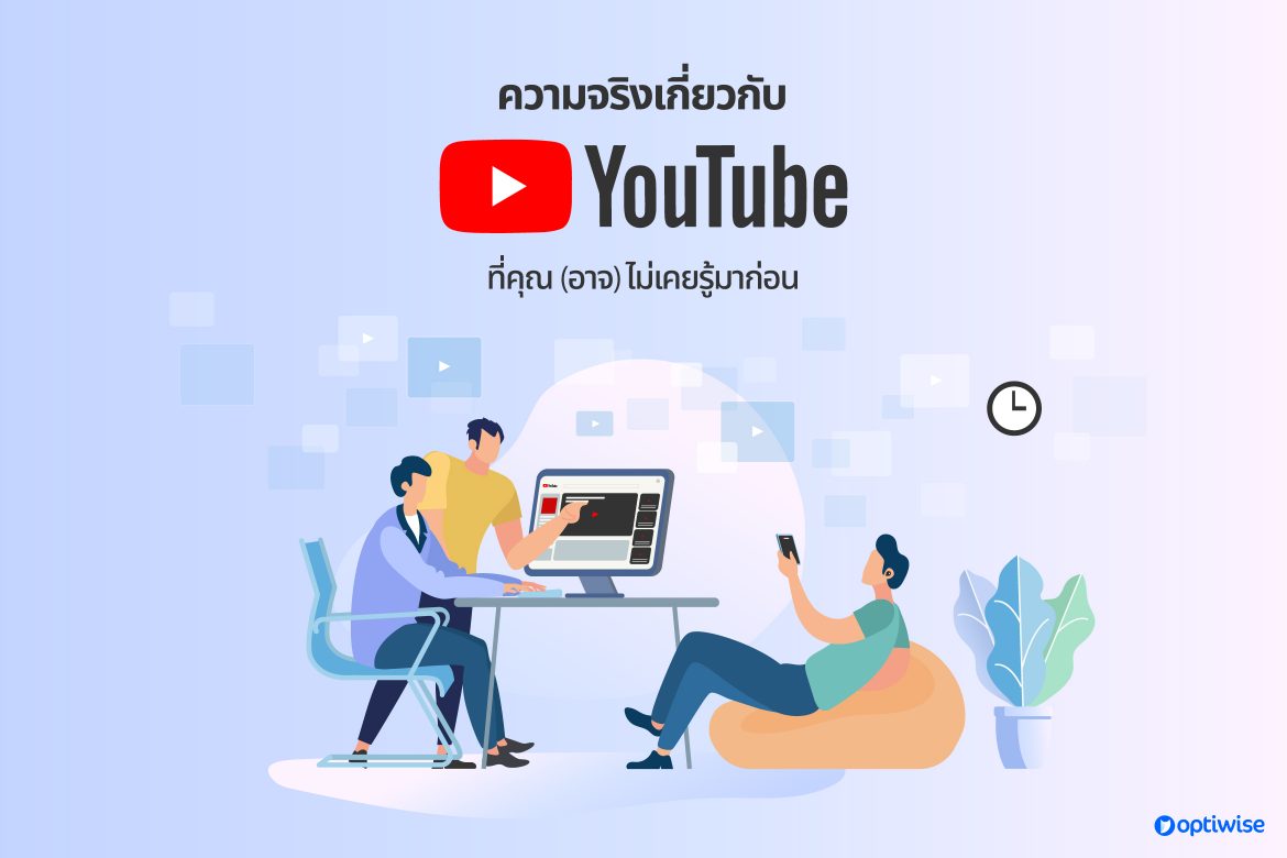 ความจริงเกี่ยวกับ YouTube ที่คุณ (อาจ) ไม่เคยรู้มาก่อน